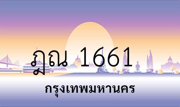 ฎณ 1661